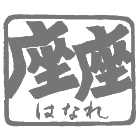 お座敷飲み食い処　座座はなれ